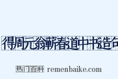 得周元翁蕲春道中书造句是什么意思的图片